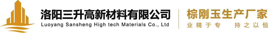 洛阳三升高新材料有限公司-棕刚玉段砂_F砂_P砂_微粉生产厂家